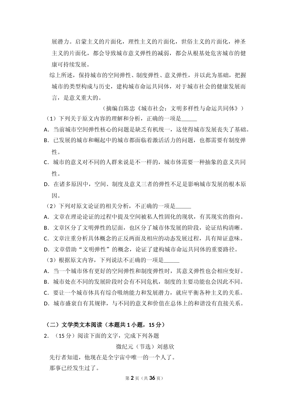 [高考真题]2018年全国统一高考语文试卷（新课标ⅲ）真题解析_第2页