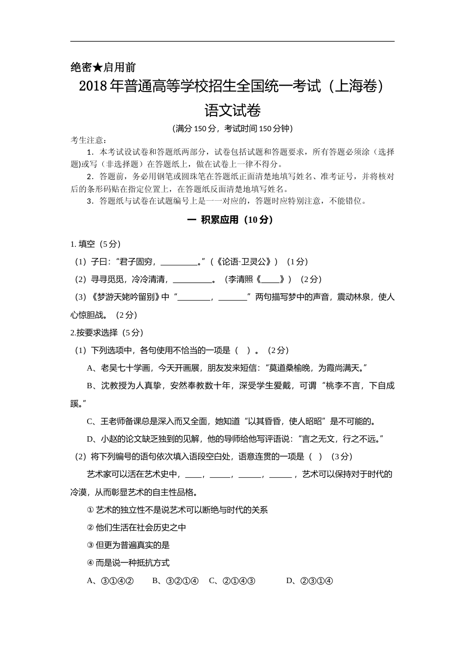 [高考真题]2018年上海高考语文真题试卷真题_第1页