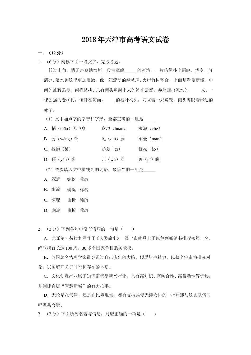[高考真题]2018年天津市高考语文试卷_第1页