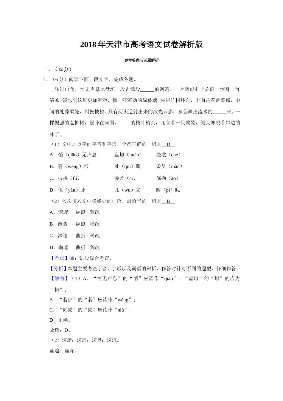 [高考真题]2018年天津市高考语文试卷真题解析_第1页