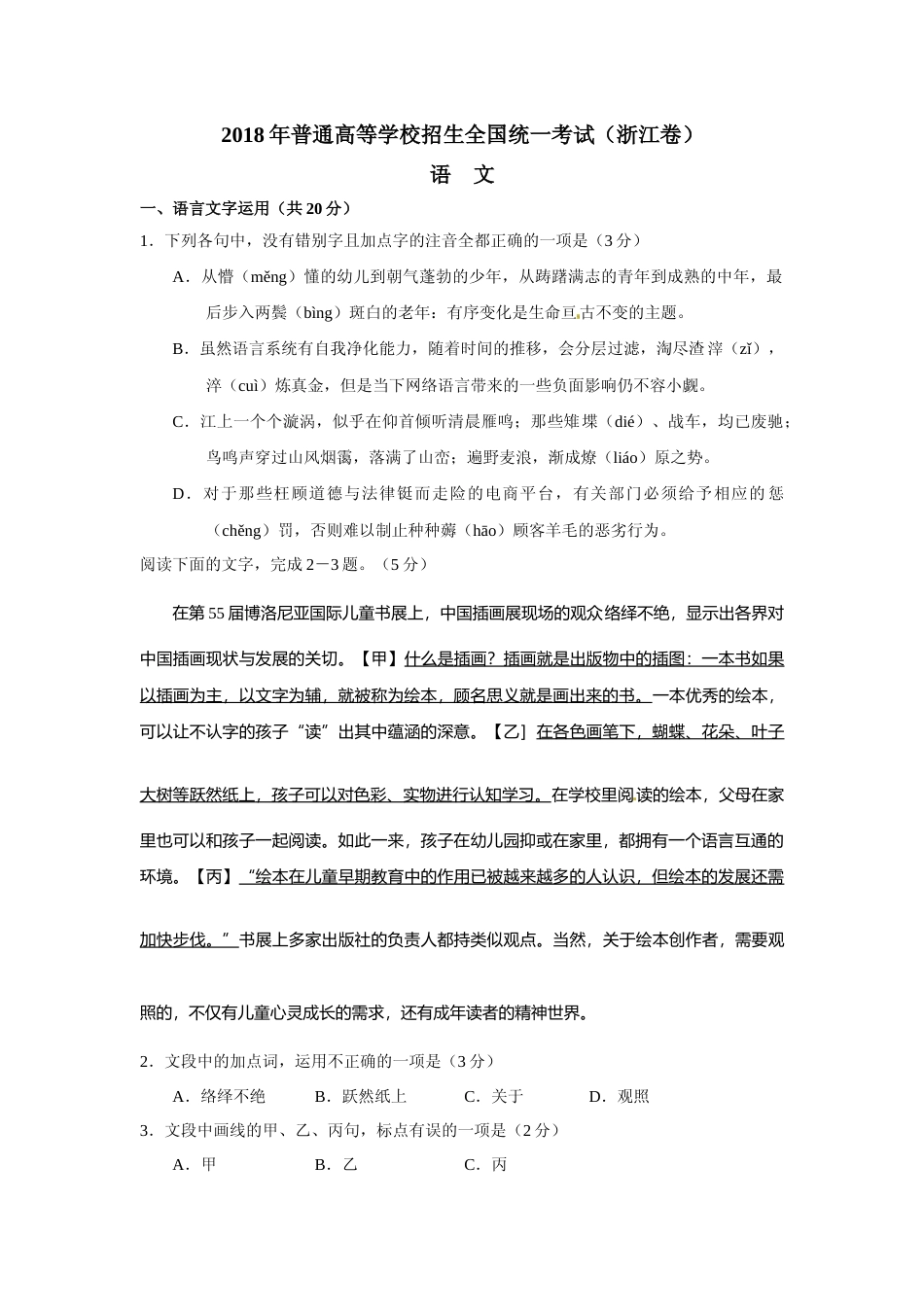 [高考真题]2018年浙江省高考语文真题_第1页