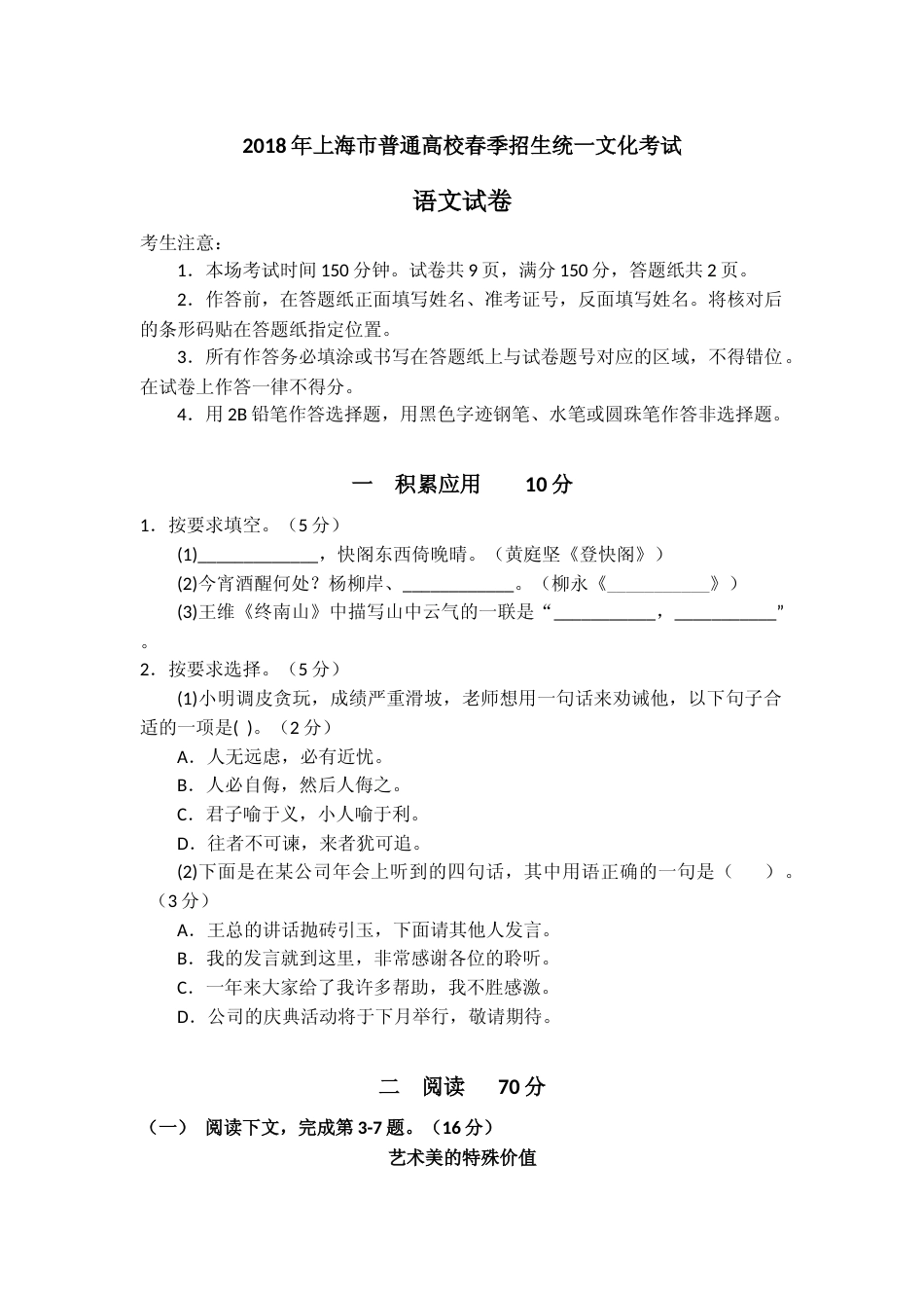 [高考真题]2018上海春考语文试卷（含答案）_第1页