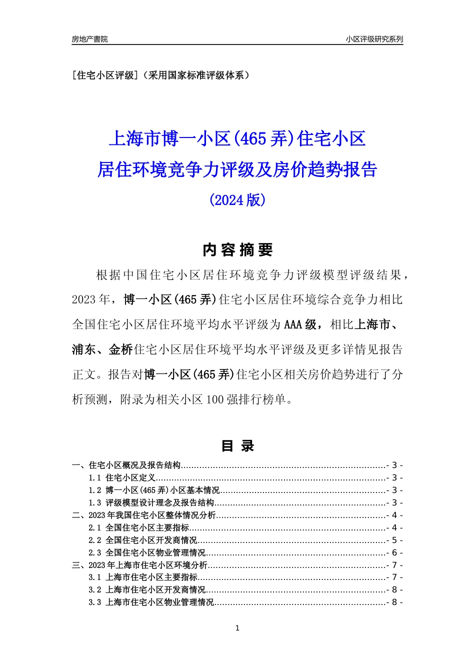 [小区点评]博一小区(465弄)(上海浦东)小区居住环境竞争力评级及房价趋势分析报告(2024版)_第1页