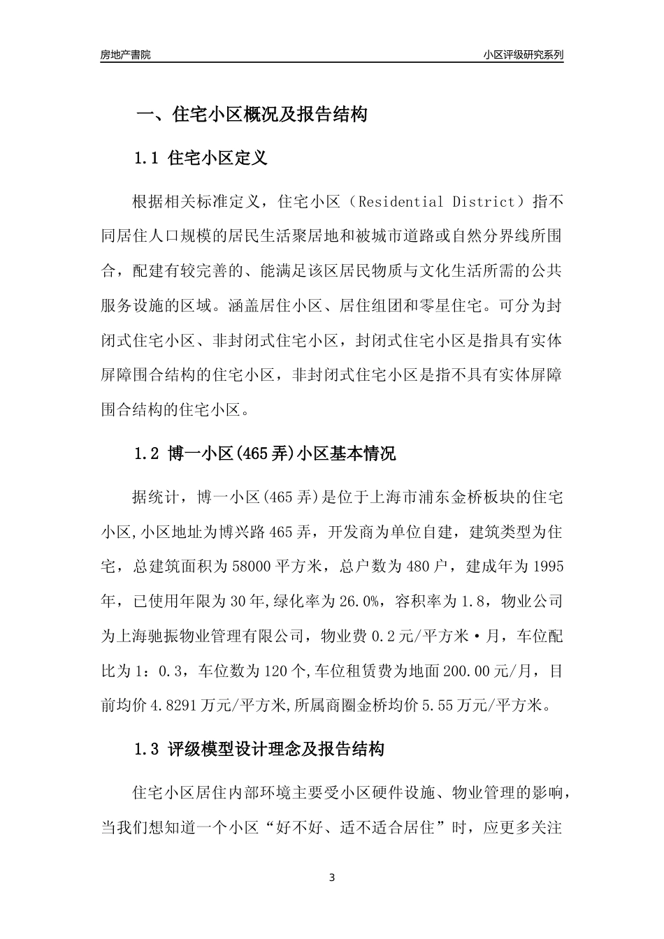 [小区点评]博一小区(465弄)(上海浦东)小区居住环境竞争力评级及房价趋势分析报告(2024版)_第3页