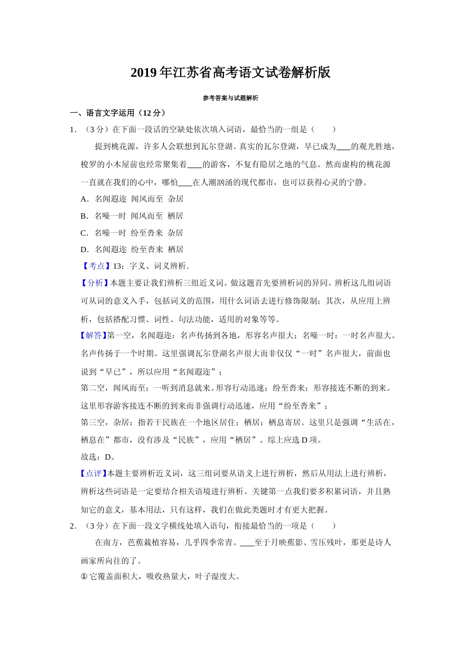 [高考真题]2019年江苏省高考语文试卷真题解析_第1页