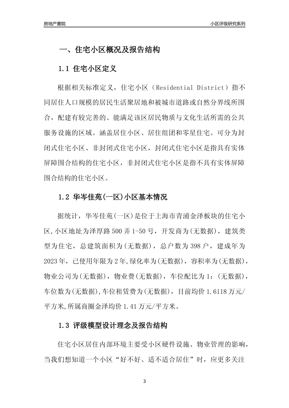 [小区点评]华岑佳苑(一区)(上海青浦)小区居住环境竞争力评级及房价趋势分析报告(2024版)_第3页
