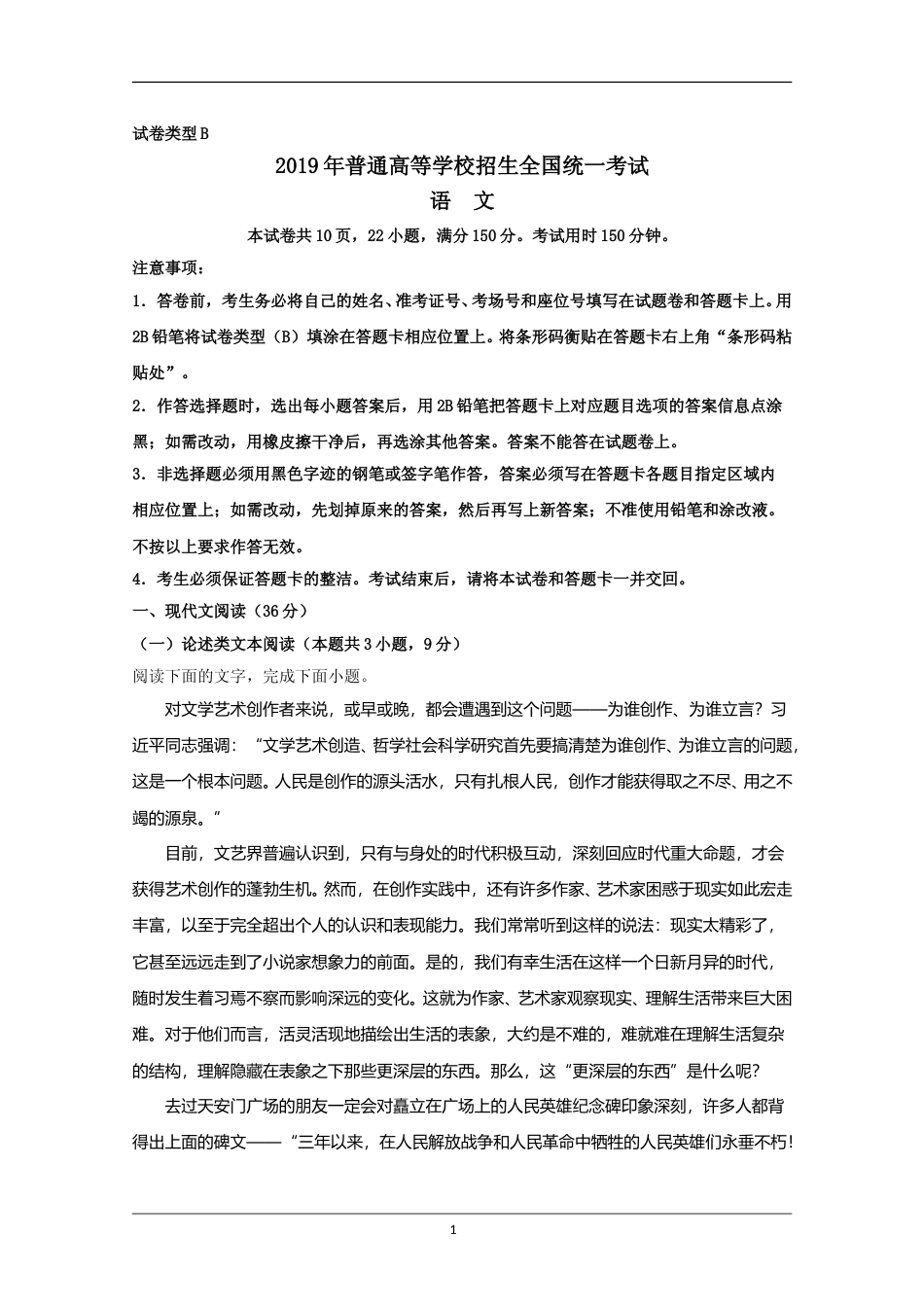 [高考真题]2019年全国统一高考语文试卷（新课标ⅰ）真题_第1页