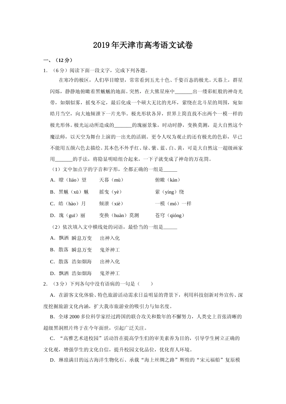 [高考真题]2019年天津市高考语文试卷_第1页