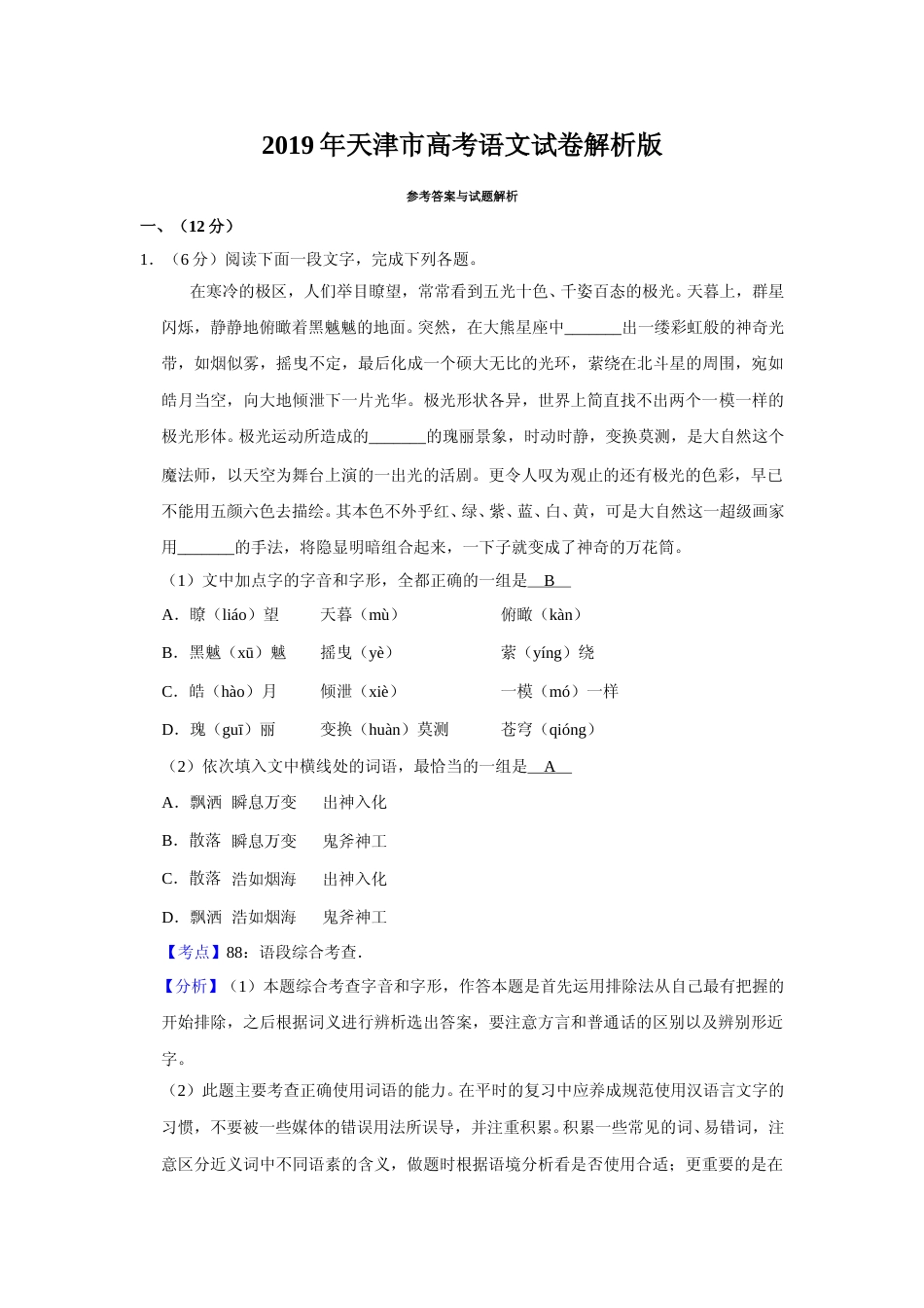 [高考真题]2019年天津市高考语文试卷真题解析_第1页
