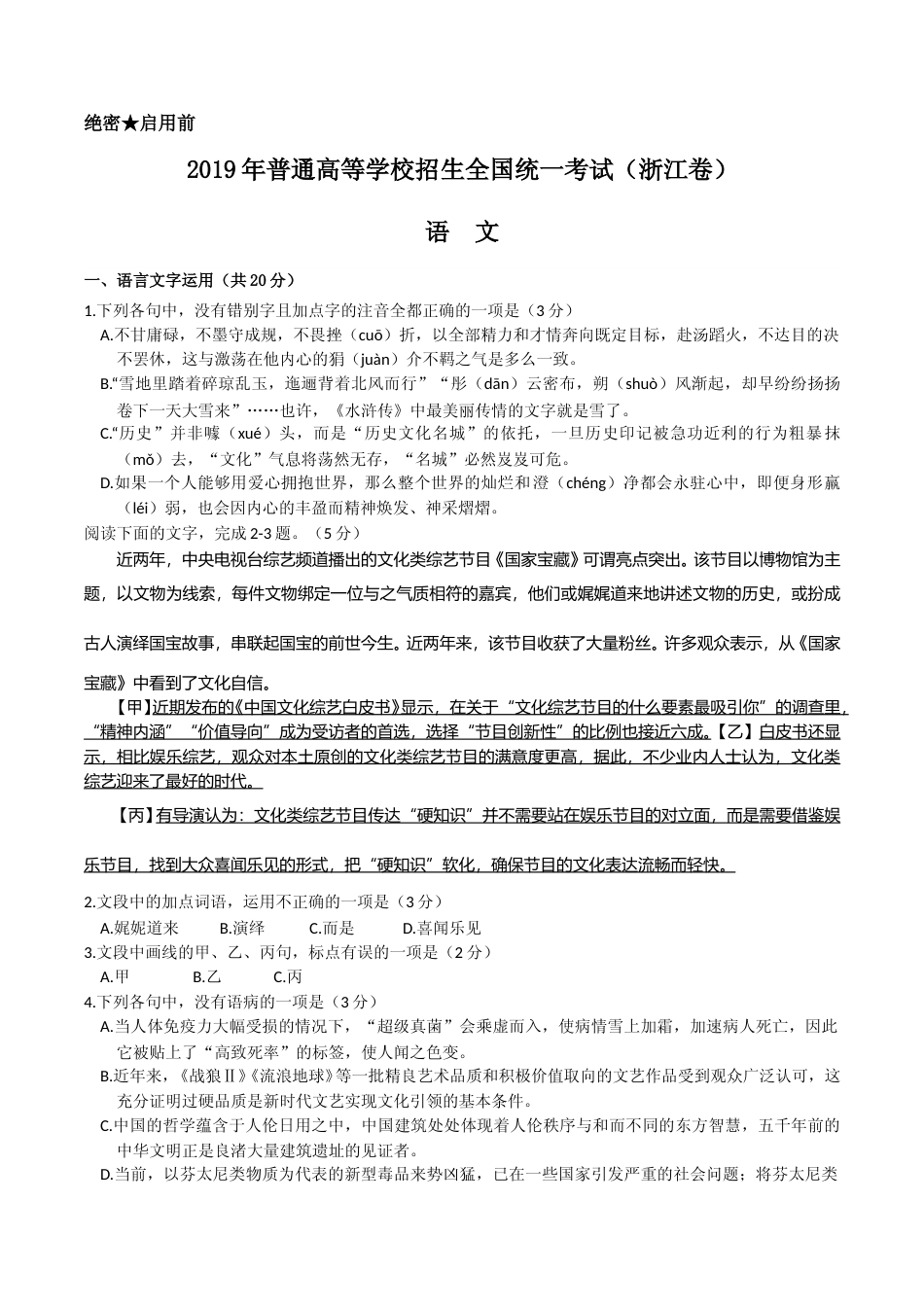 [高考真题]2019年浙江省高考语文真题解析_第1页