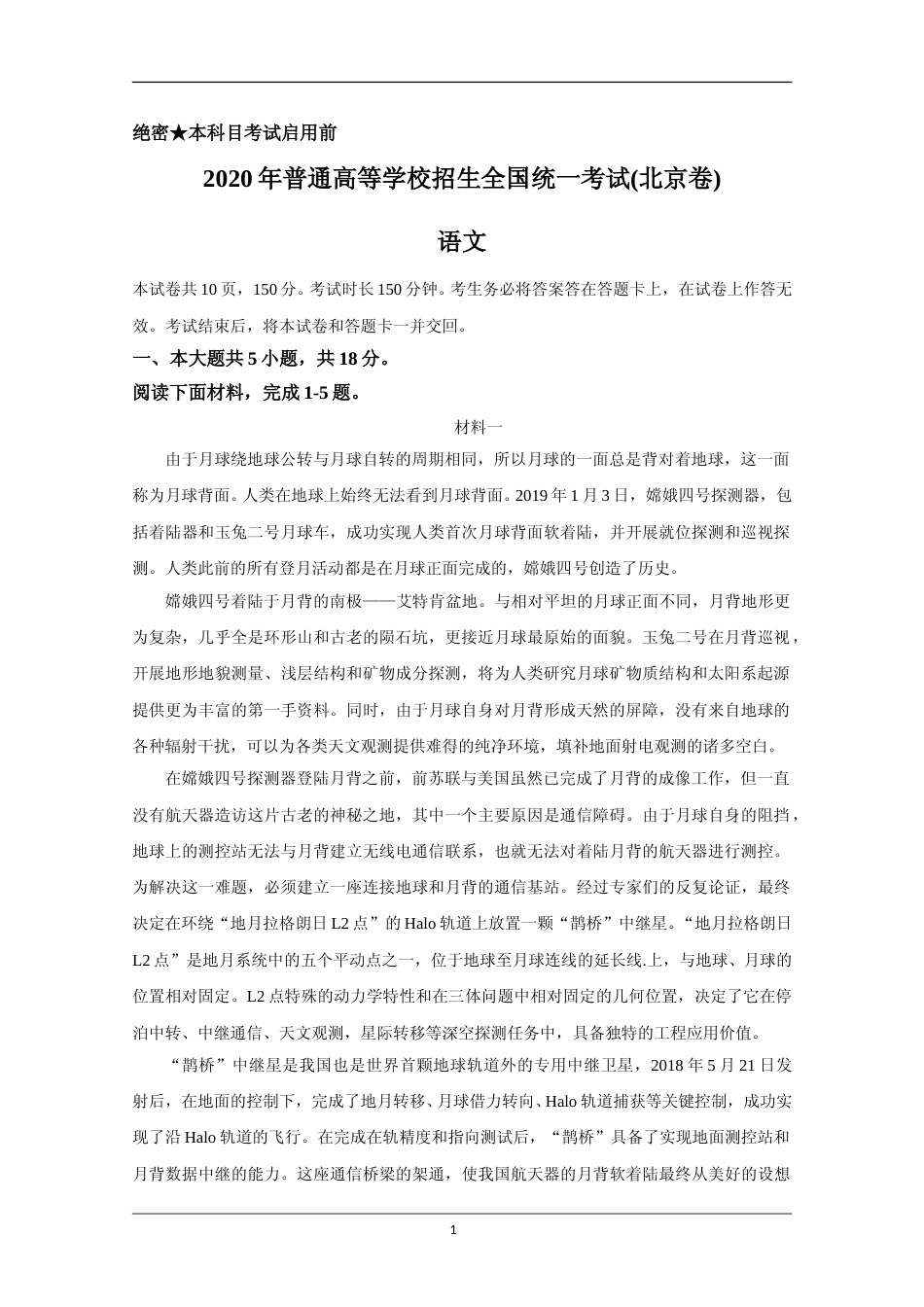 [高考真题]2020年北京市高考语文试卷真题_第1页
