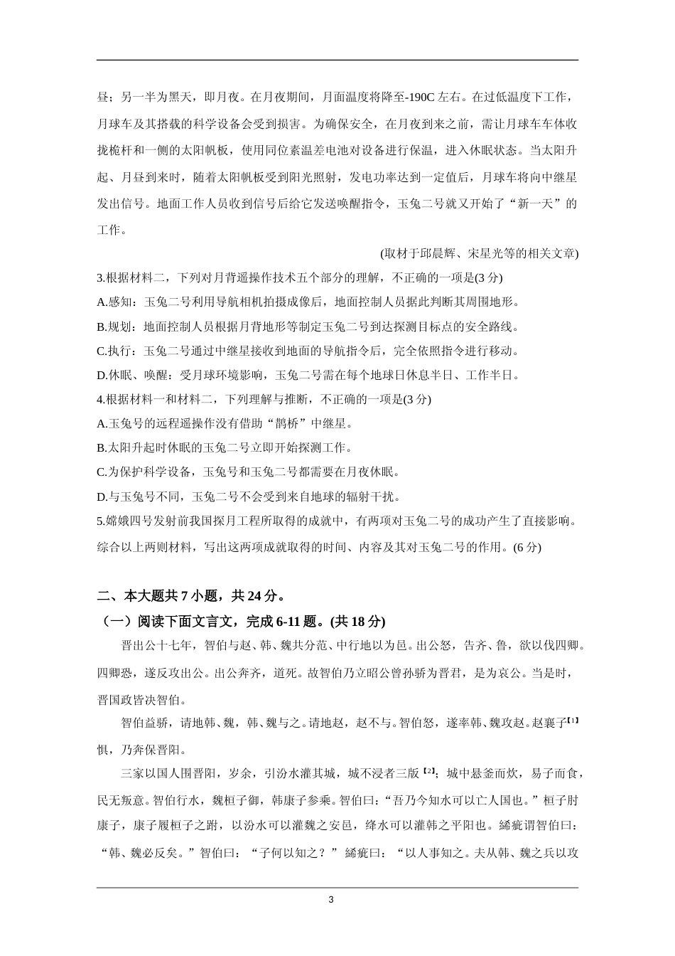 [高考真题]2020年北京市高考语文试卷真题_第3页