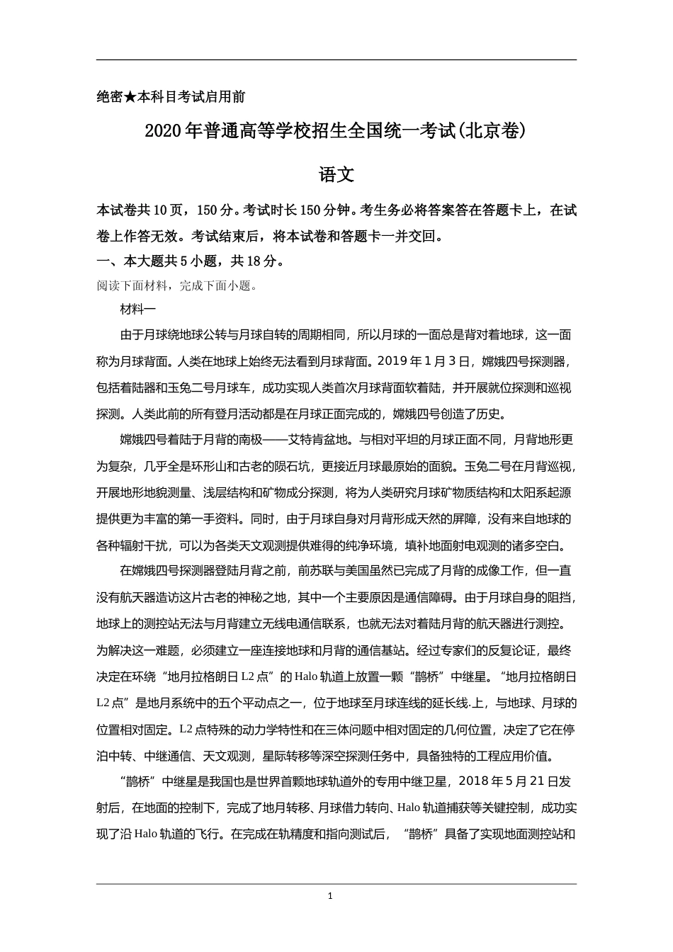 [高考真题]2020年北京市高考语文试卷真题解析_第1页