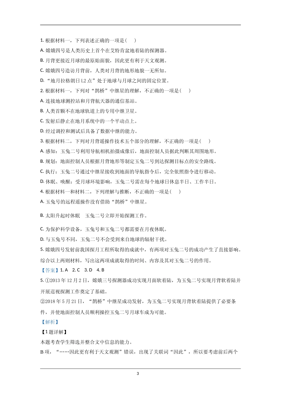[高考真题]2020年北京市高考语文试卷真题解析_第3页