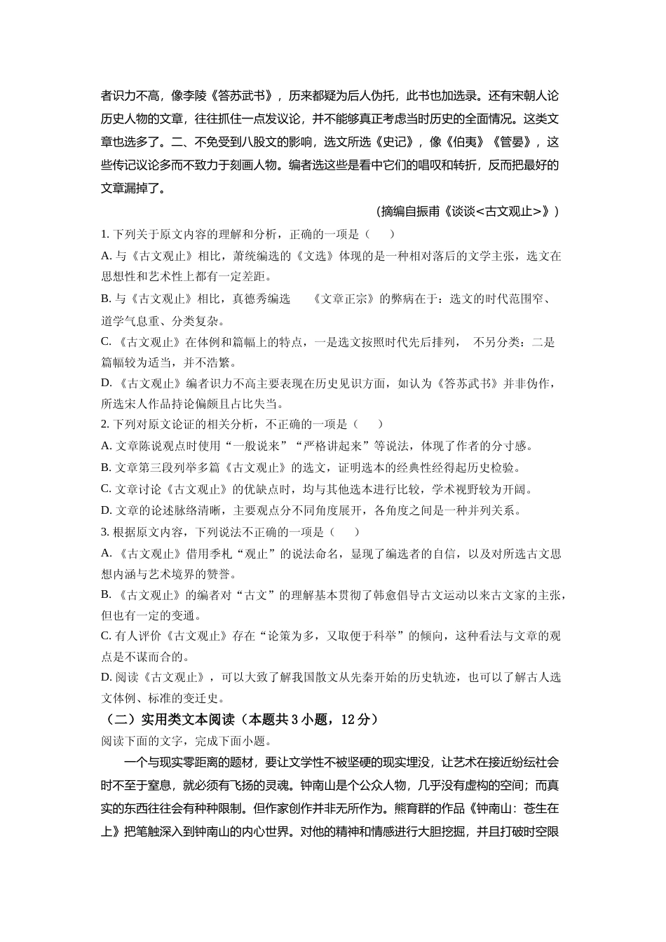 [高考真题]2020年高考贵州省语文试题及答案_第2页