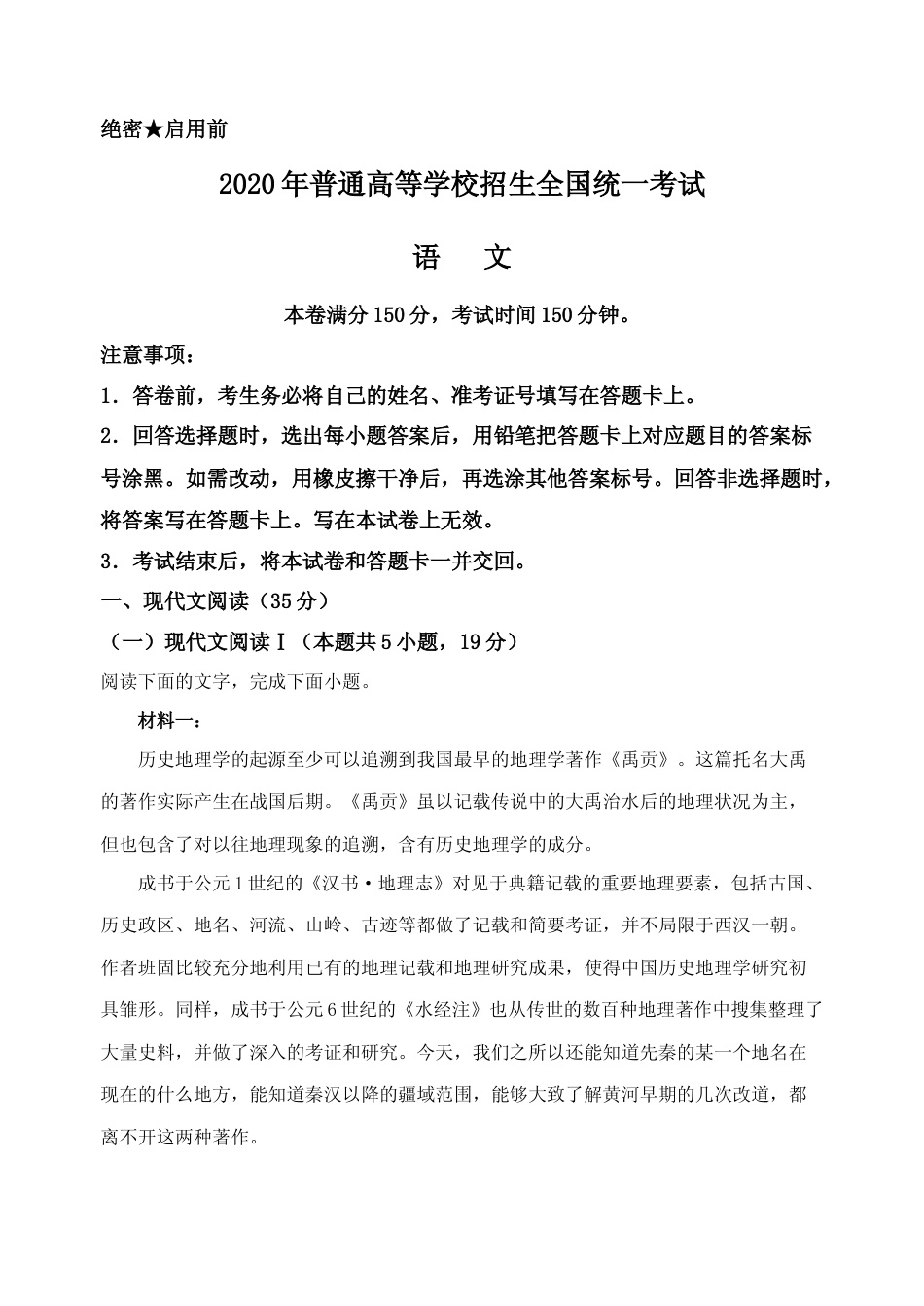 [高考真题]2020年高考真题语文(山东卷)真题解析_第1页