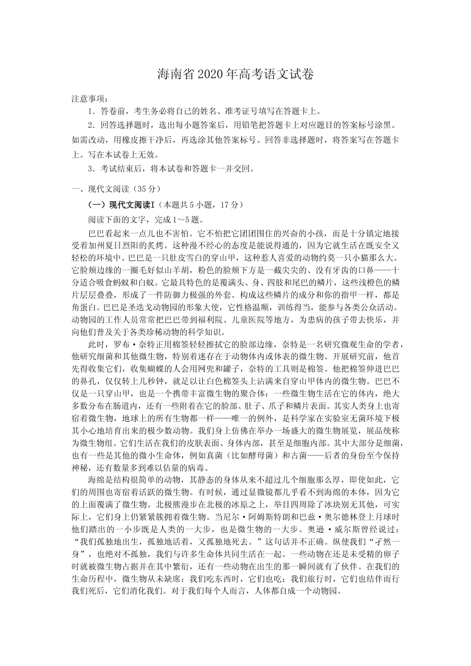 [高考真题]2020年海南高考语文真题_第1页