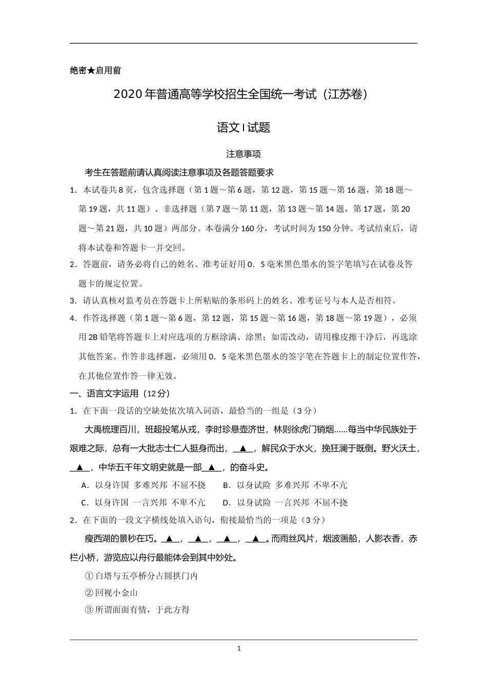 [高考真题]2020年江苏省高考语文试卷_第1页