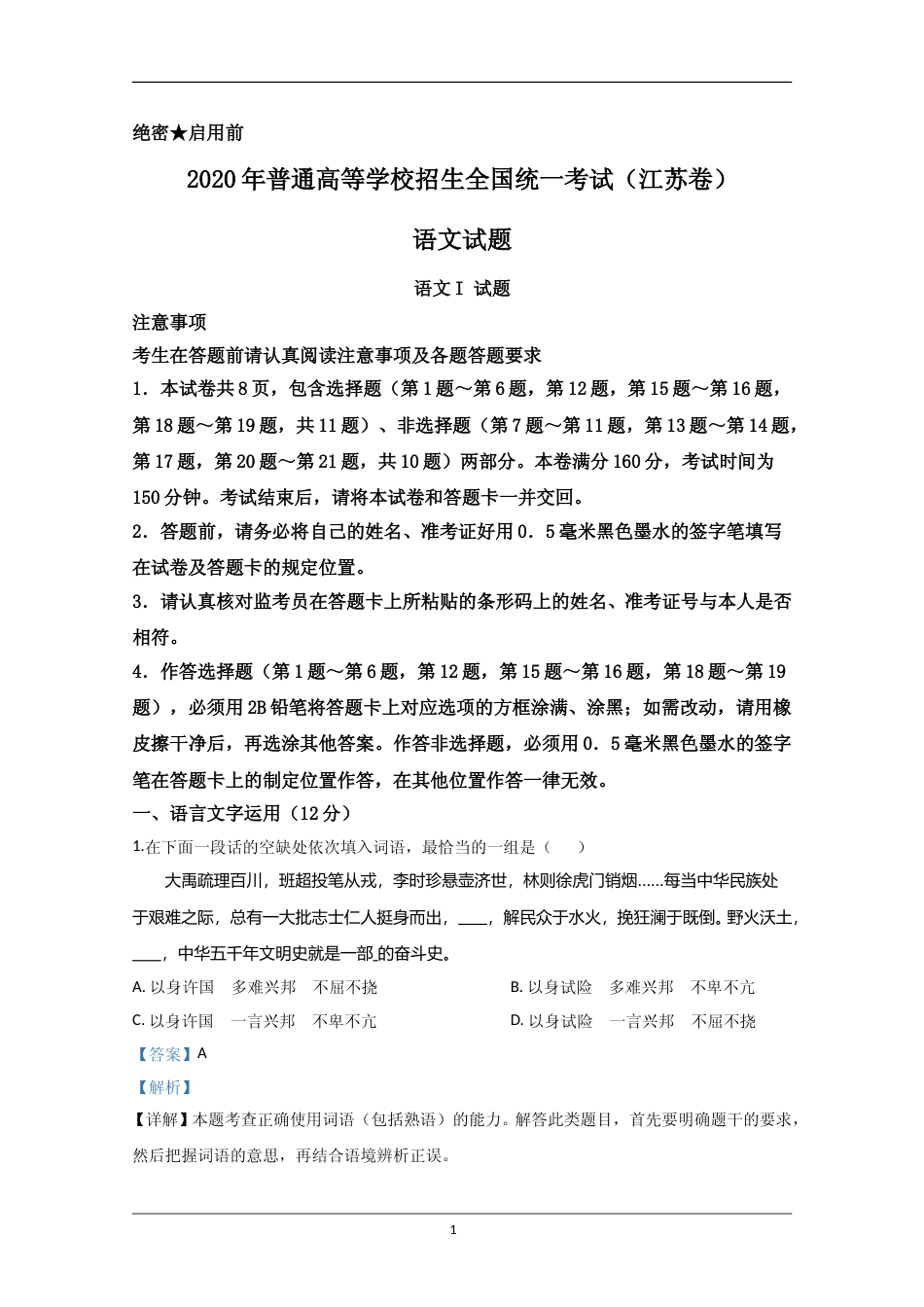 [高考真题]2020年江苏省高考语文试卷真题解析_第1页