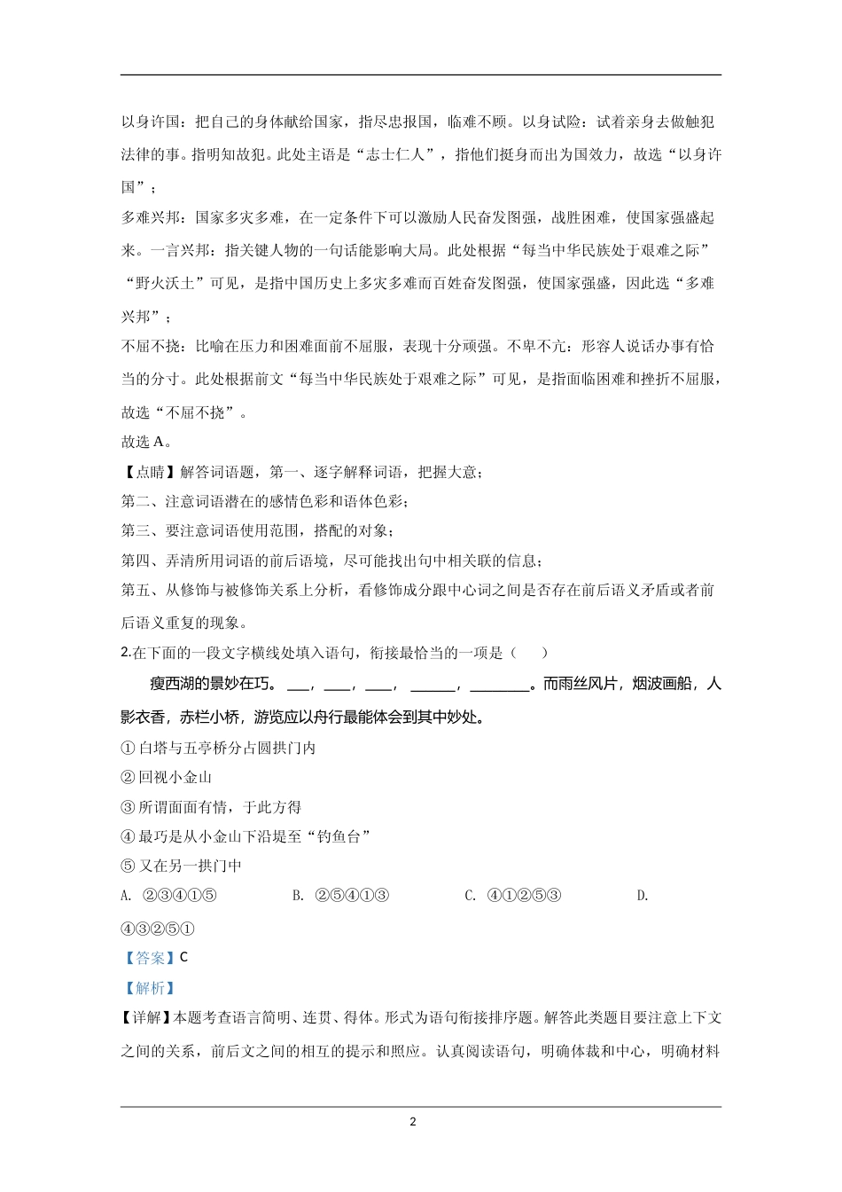[高考真题]2020年江苏省高考语文试卷真题解析_第2页