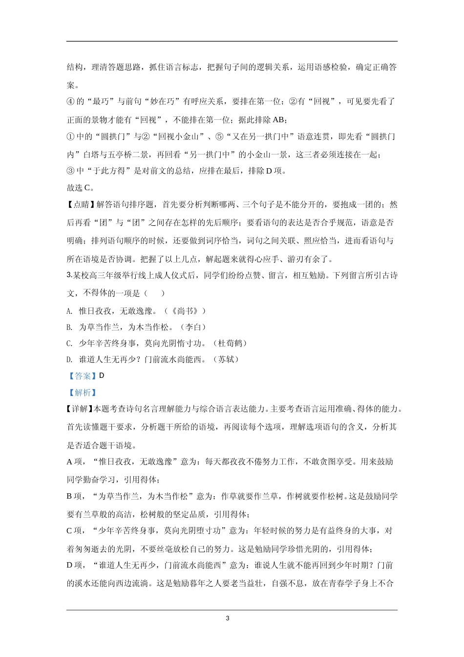 [高考真题]2020年江苏省高考语文试卷真题解析_第3页