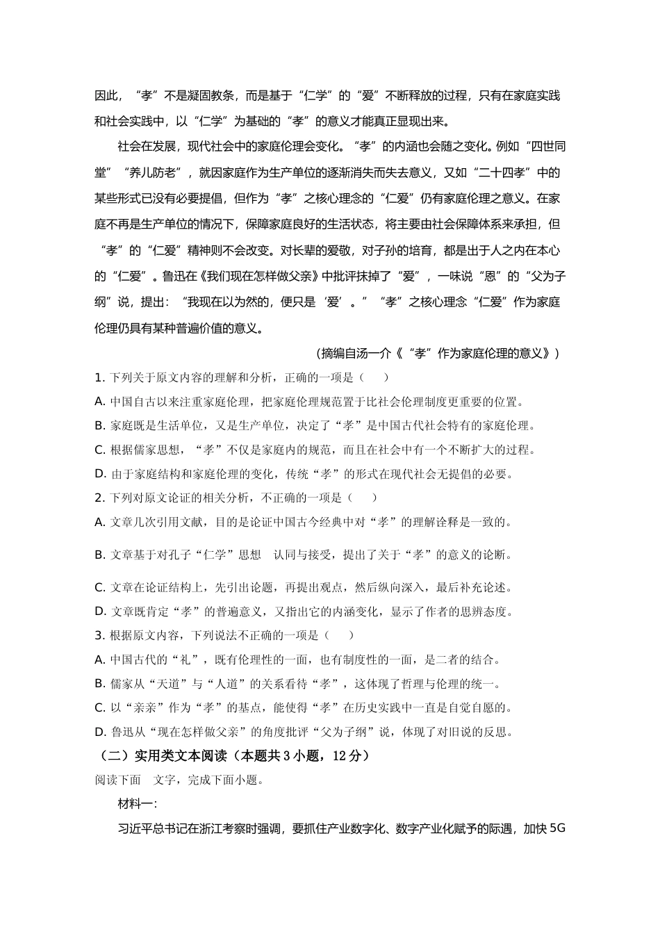 [高考真题]2020年全国统一高考语文试卷（新课标ⅰ）真题_第2页