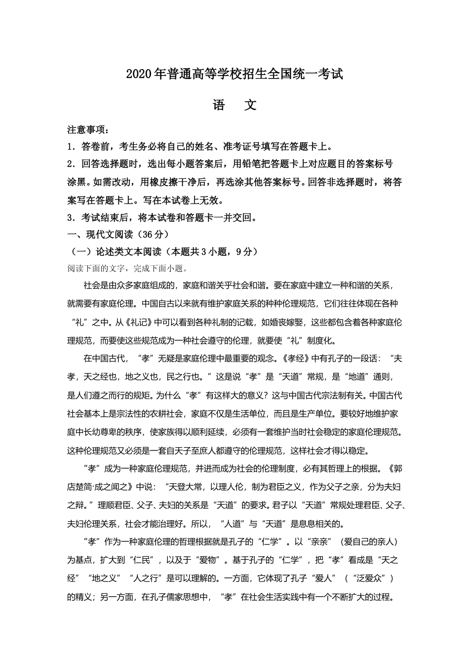 [高考真题]2020年全国统一高考语文试卷（新课标ⅰ）真题解析_第1页