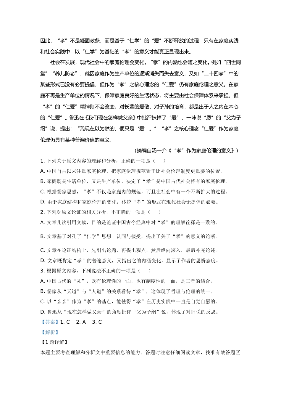 [高考真题]2020年全国统一高考语文试卷（新课标ⅰ）真题解析_第2页