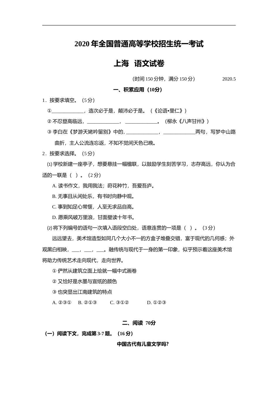 [高考真题]2020年上海高考语文真题试卷真题_第1页