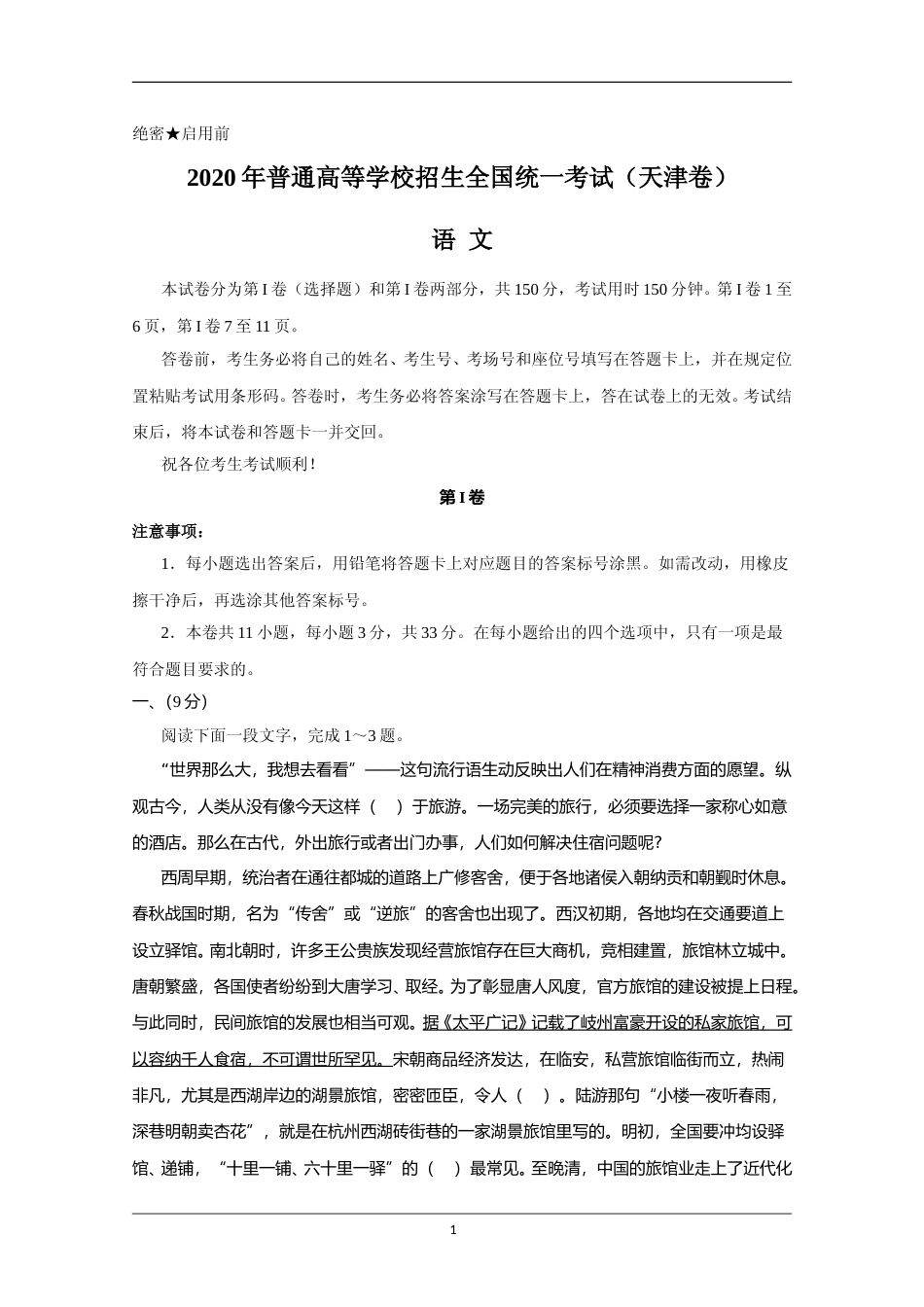 [高考真题]2020年天津市高考语文试卷_第1页
