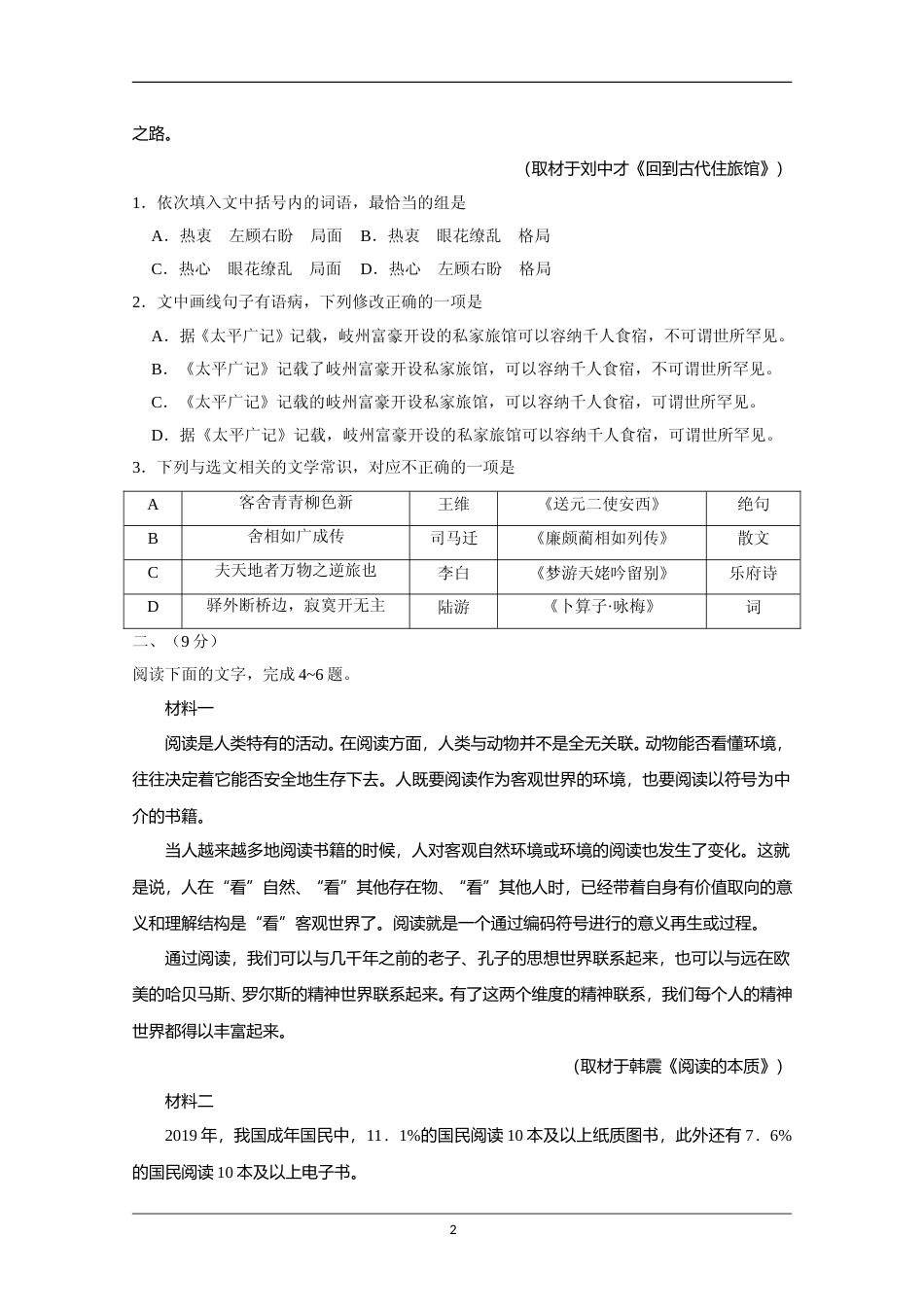 [高考真题]2020年天津市高考语文试卷_第2页