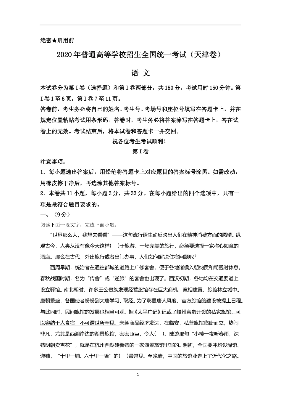 [高考真题]2020年天津市高考语文试卷真题解析_第1页