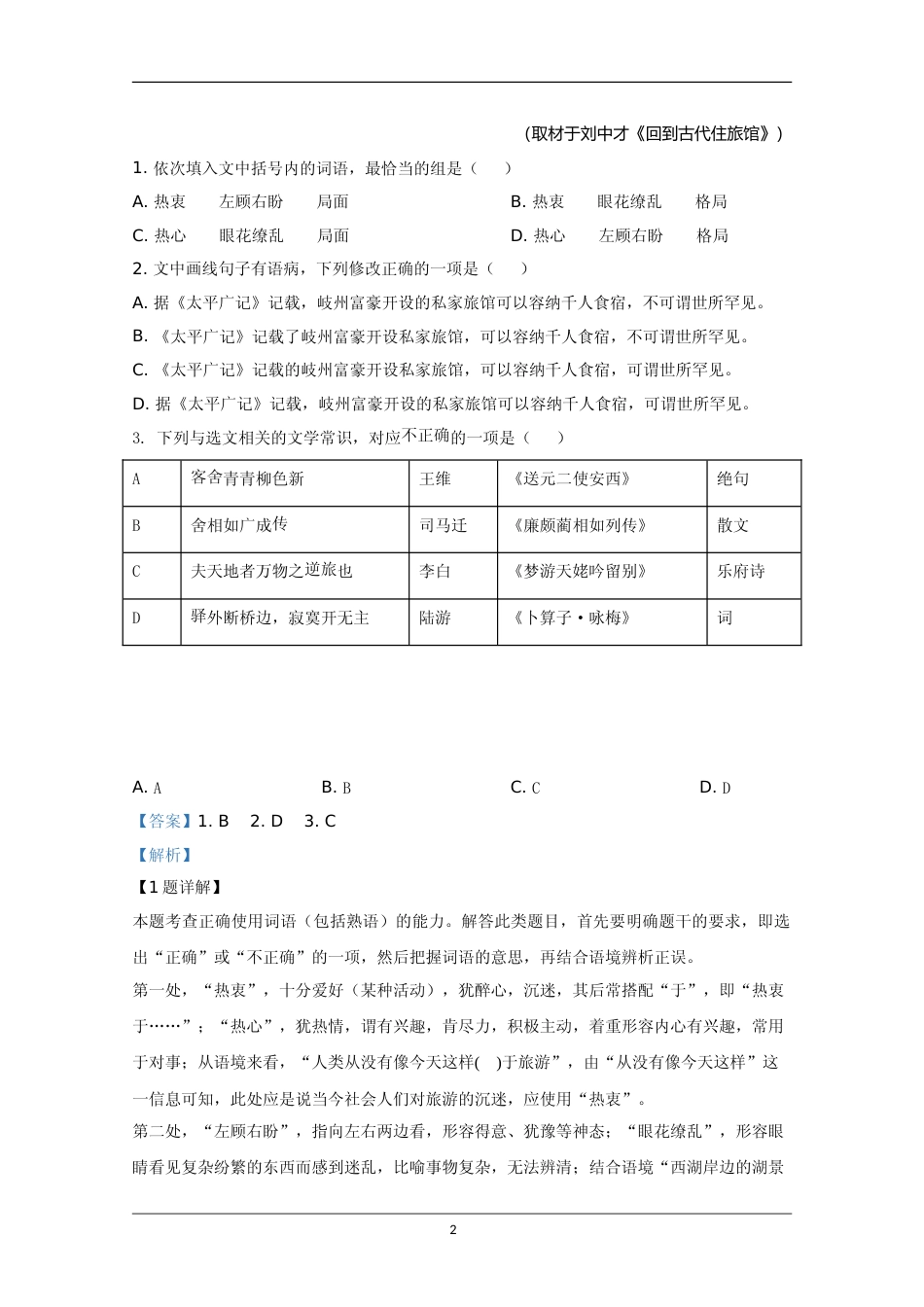 [高考真题]2020年天津市高考语文试卷真题解析_第2页