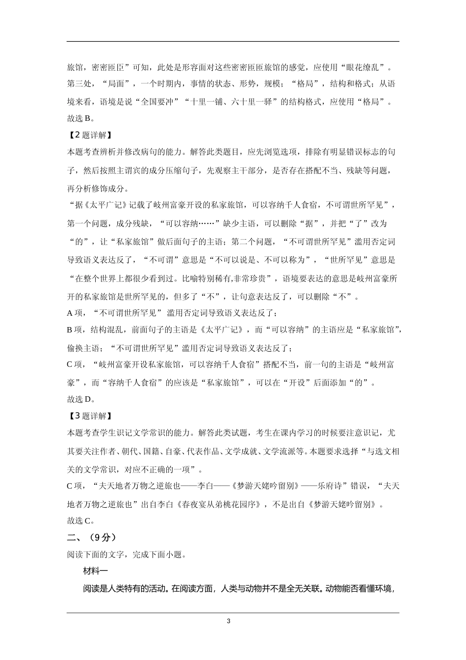 [高考真题]2020年天津市高考语文试卷真题解析_第3页