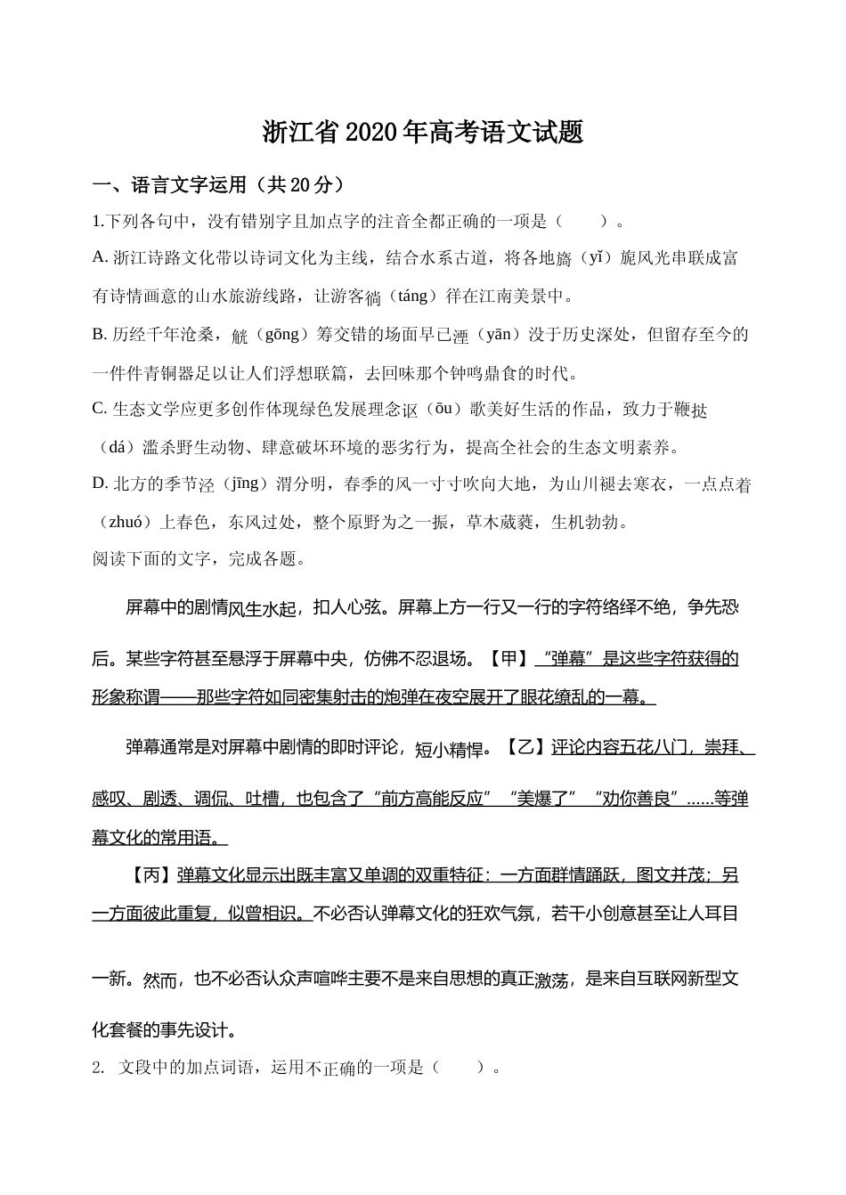 [高考真题]2020年浙江省高考语文真题_第1页