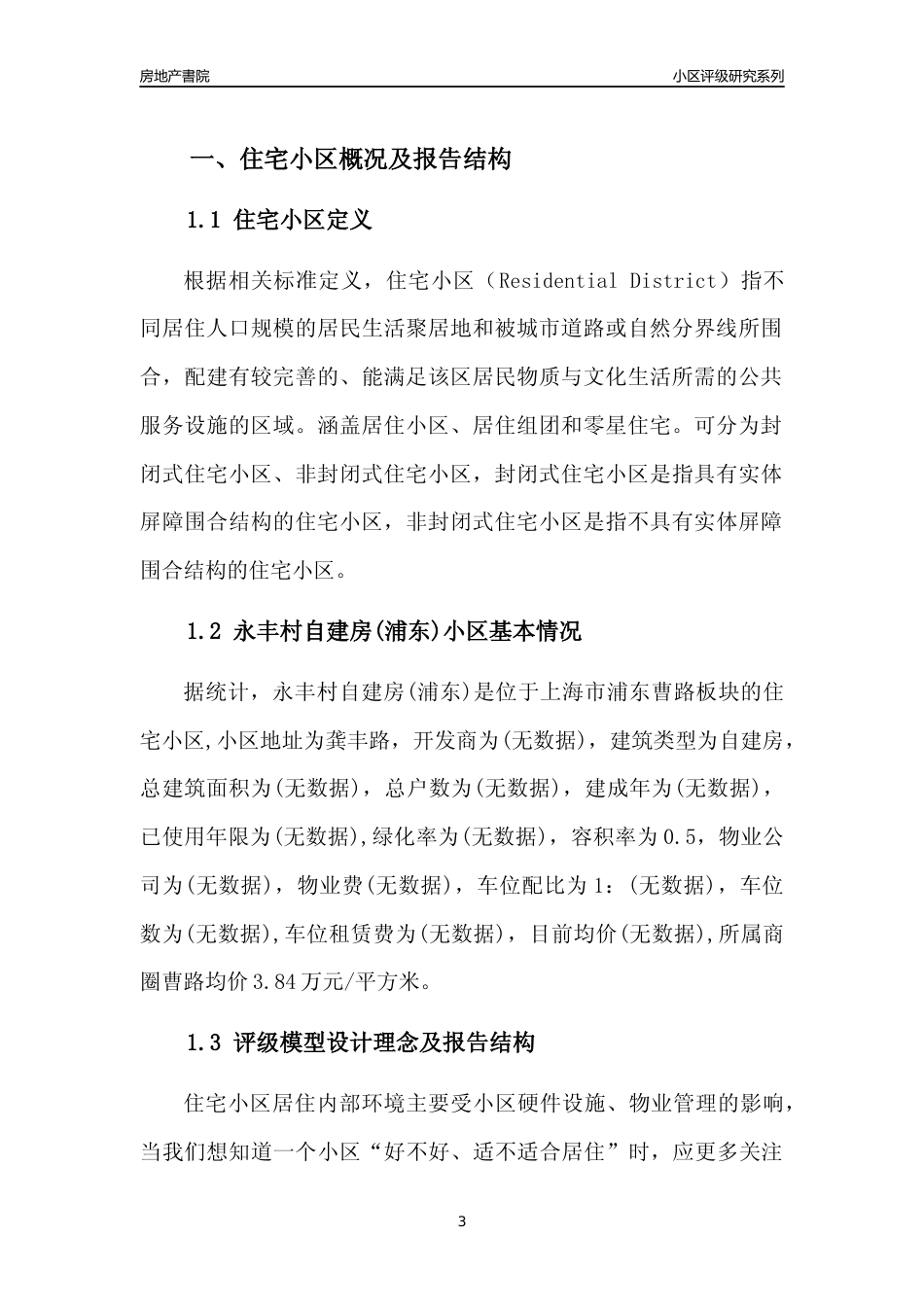 [小区点评]永丰村自建房(上海浦东)小区居住环境竞争力评级及房价趋势分析报告(2024版)_第3页