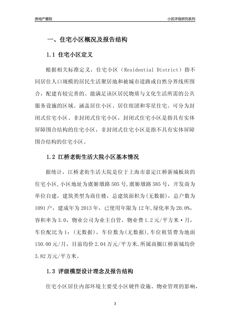 [小区点评]江桥老街生活大院(上海嘉定)小区居住环境竞争力评级及房价趋势分析报告(2024版)_第3页
