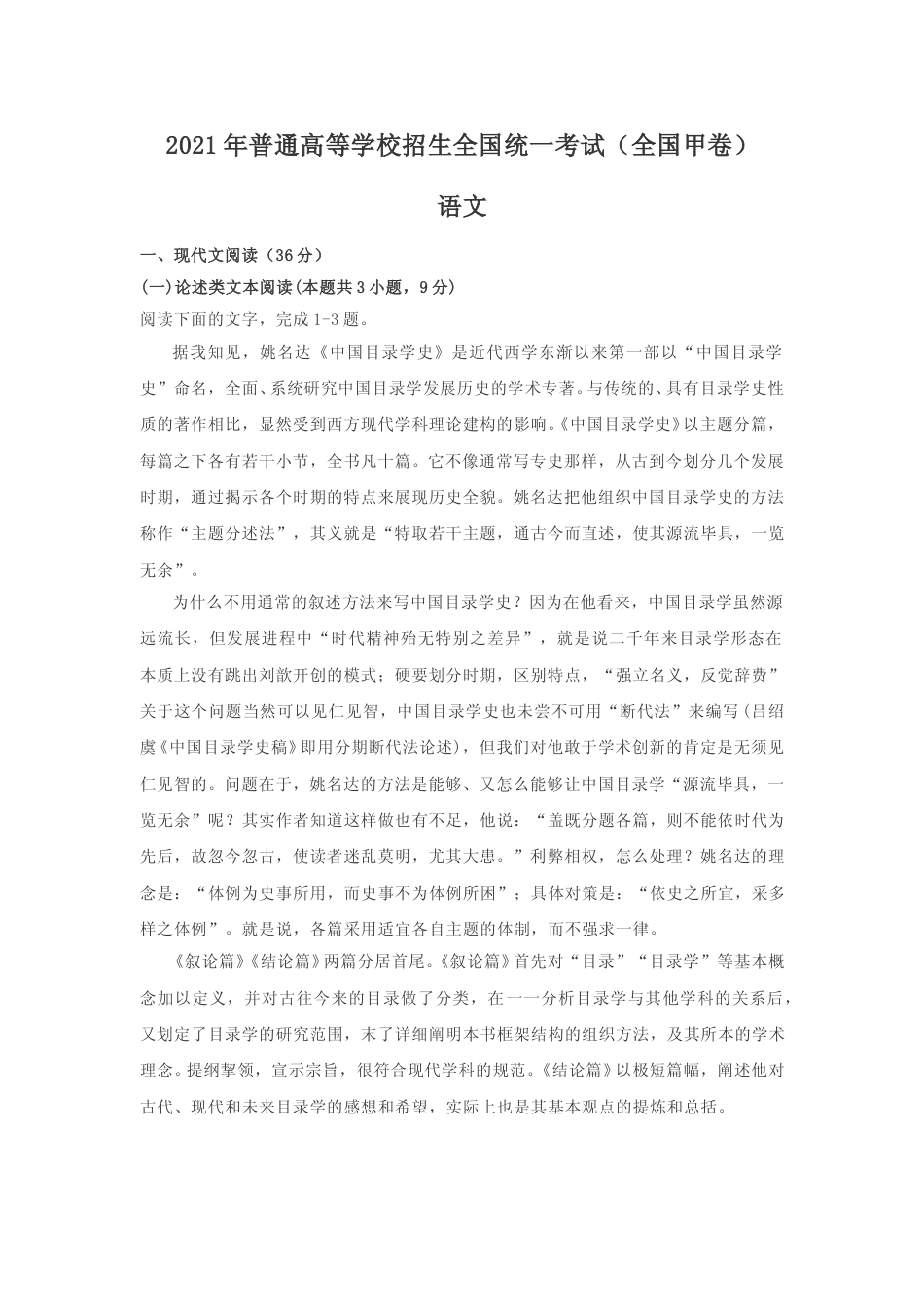 [高考真题]2021年高考全国甲卷语文试题含答案_第1页