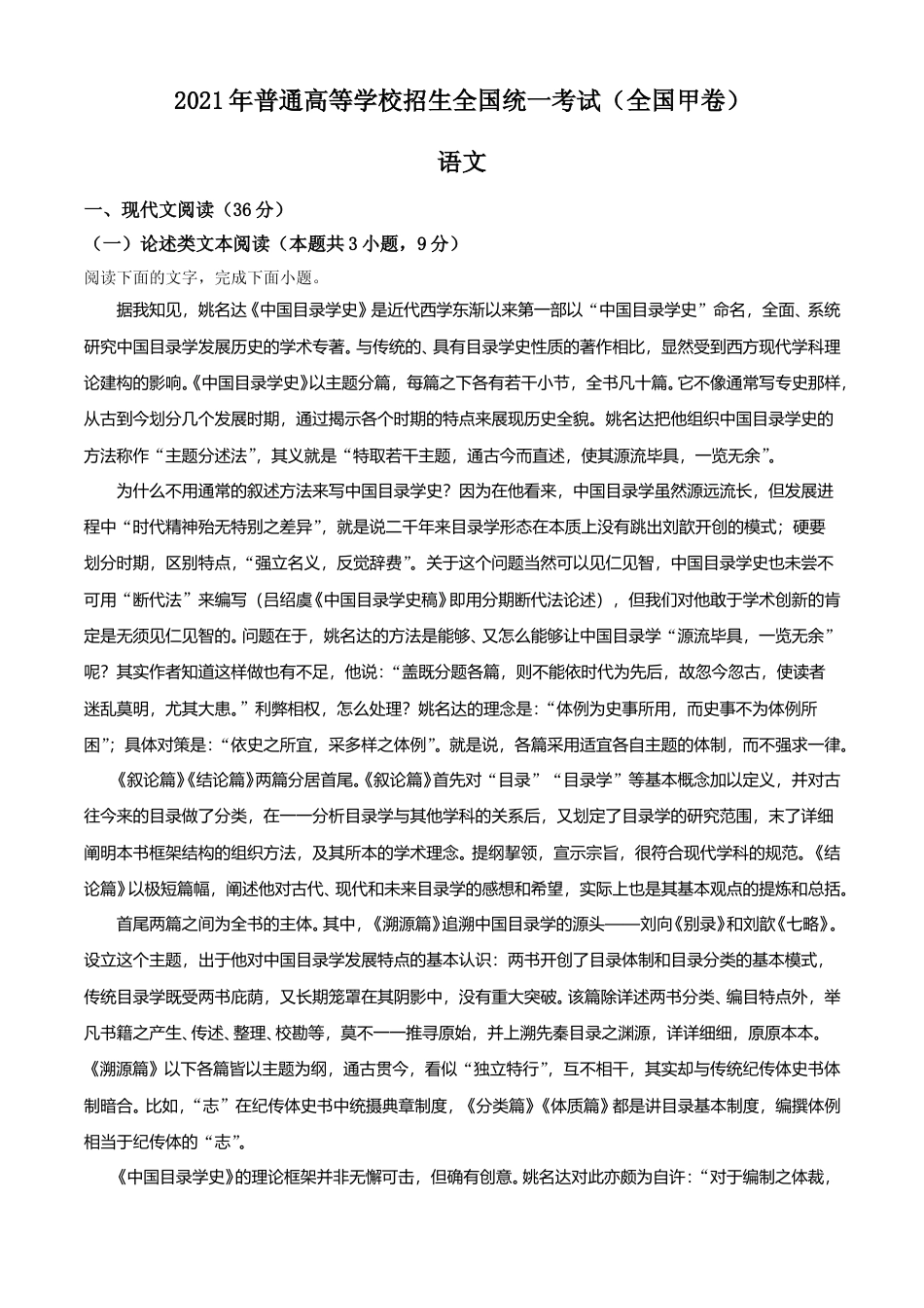 [高考真题]2021年普通高等学校招生全国统一考试语文试题（全国甲卷）真题解析_第1页