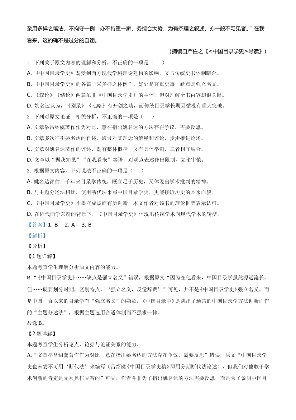 [高考真题]2021年普通高等学校招生全国统一考试语文试题（全国甲卷）真题解析_第2页