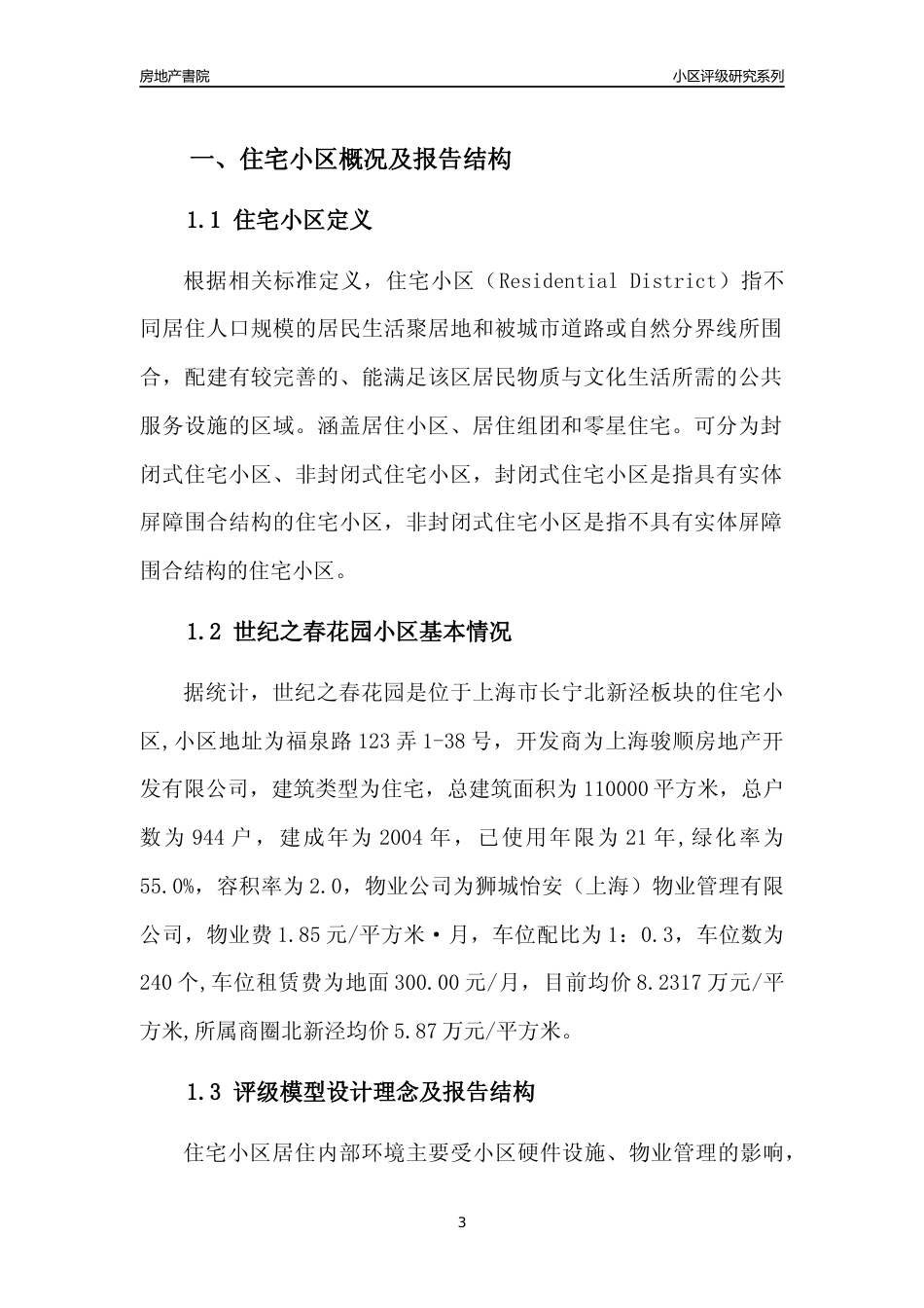 [小区点评]世纪之春花园(上海长宁)小区居住环境竞争力评级及房价趋势分析报告(2024版)_第3页