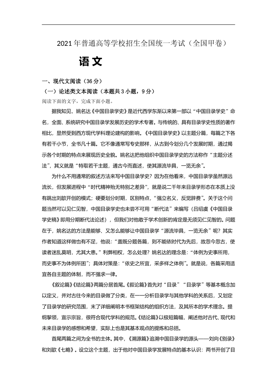 [高考真题]2021年全国统一高考语文试卷（全国甲卷）真题解析_第1页