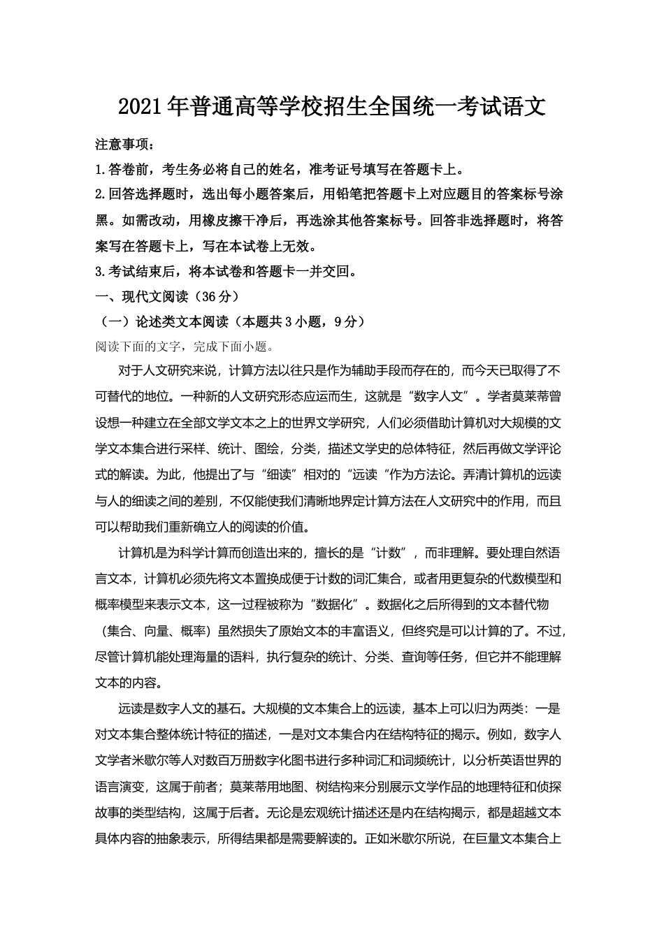 [高考真题]2021年全国统一高考语文试卷（新课标ⅰ）真题解析_第1页