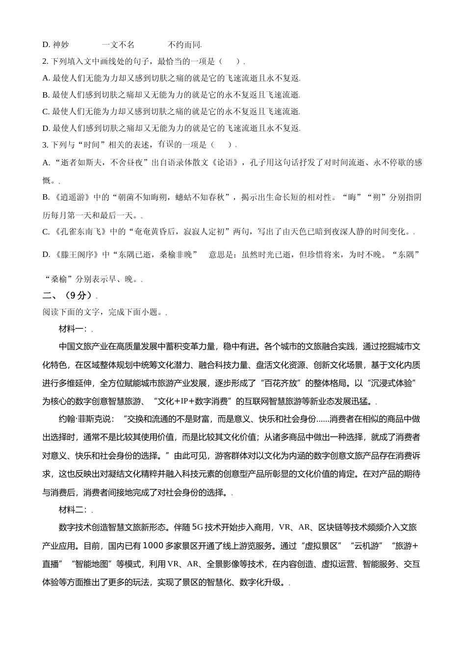 [高考真题]2021年天津市高考语文试卷   _第2页