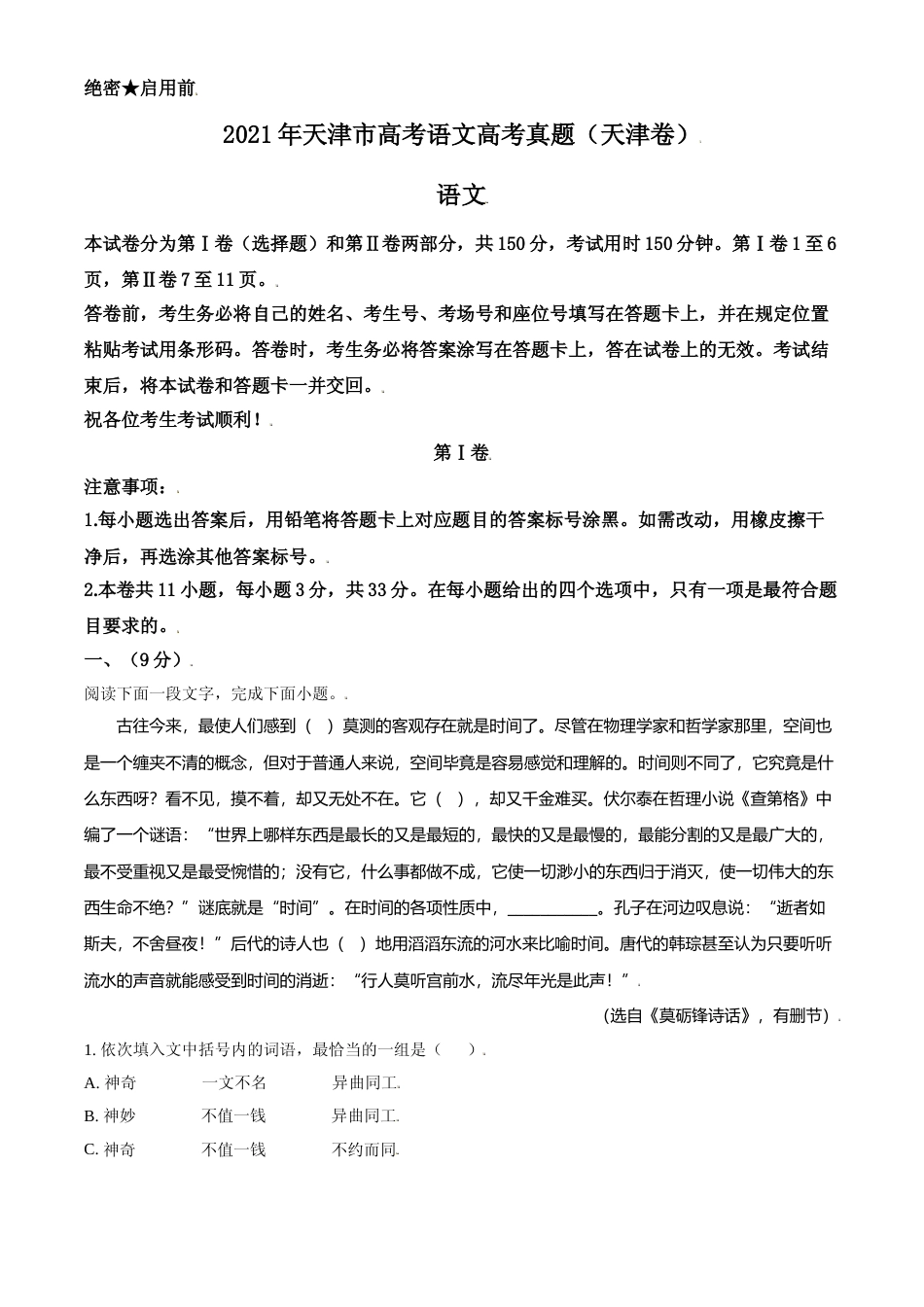 [高考真题]2021年天津市高考语文试卷真题解析   _第1页