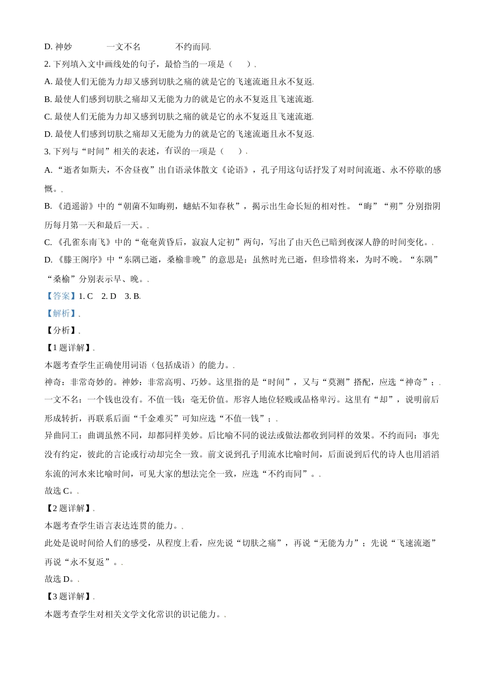 [高考真题]2021年天津市高考语文试卷真题解析   _第2页