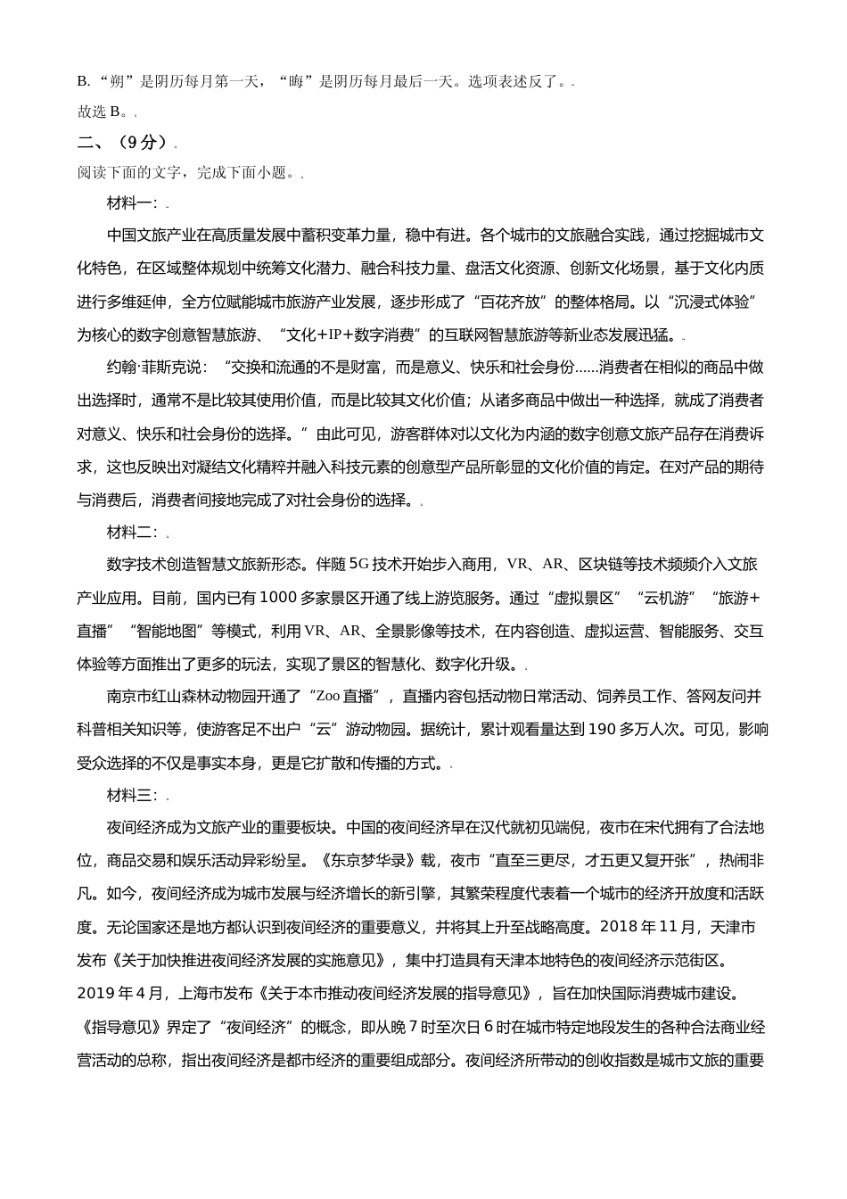 [高考真题]2021年天津市高考语文试卷真题解析   _第3页