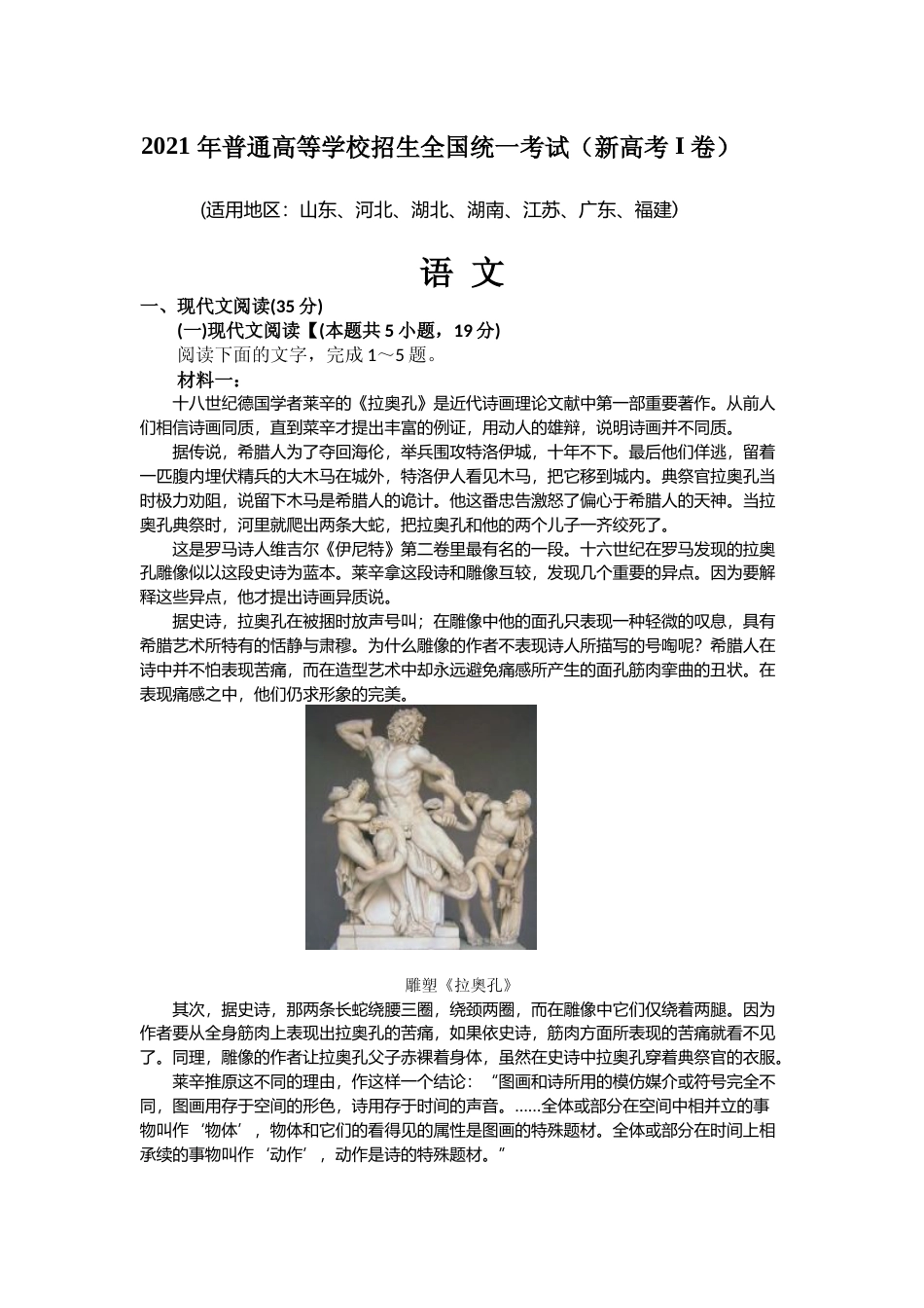 [高考真题]2021年新高考Ⅰ卷语文真题真题_第1页