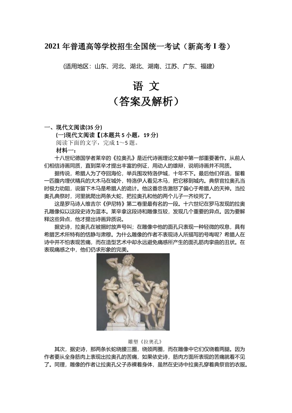 [高考真题]2021年新高考Ⅰ卷语文真题真题解析_第1页