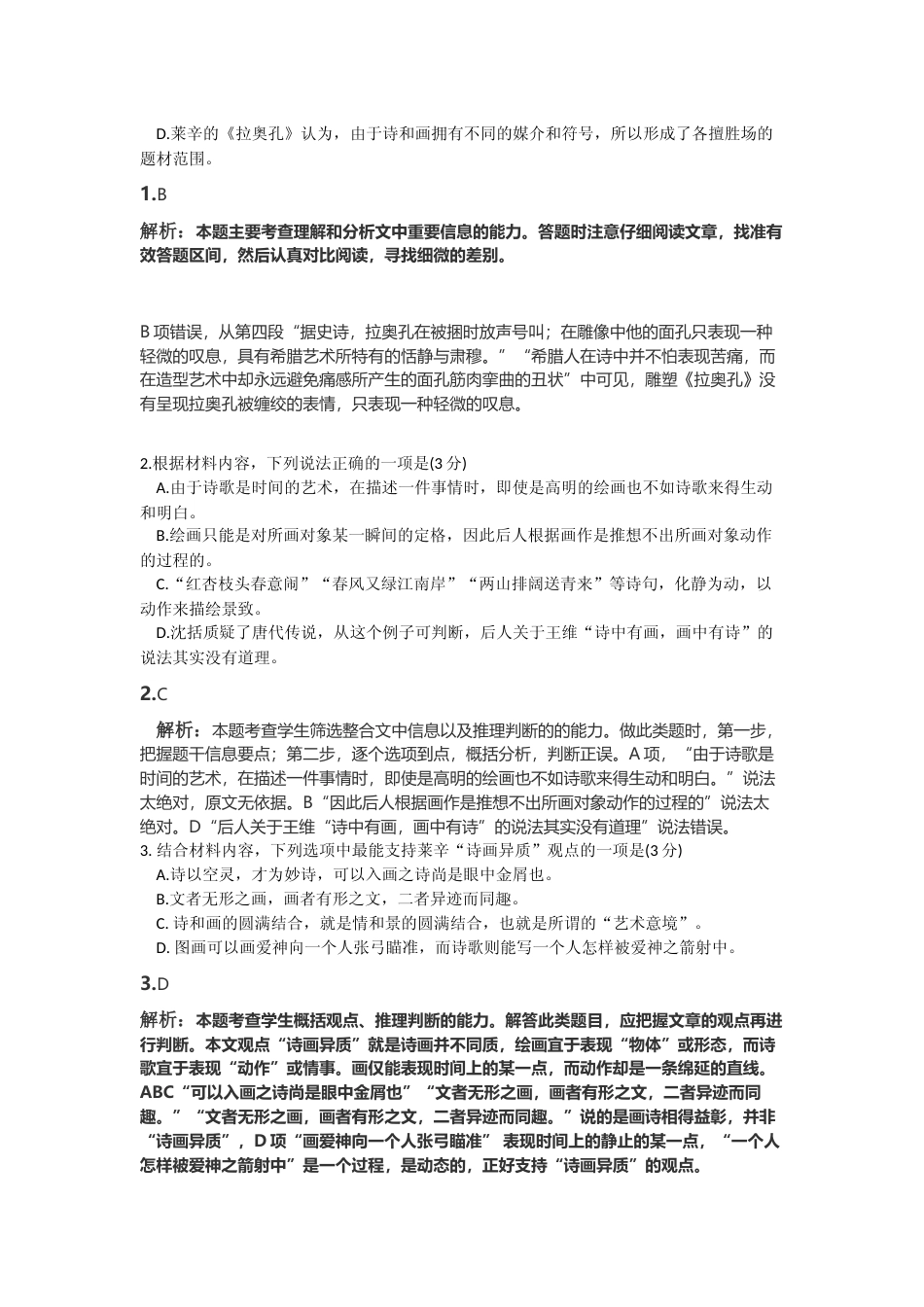 [高考真题]2021年新高考Ⅰ卷语文真题真题解析_第3页